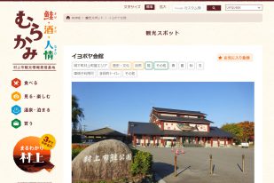 村上市観光協会サイトのイヨボヤ会館の画面