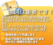 地図は重要です。埼玉県鶴ヶ島市のWEBデザイン事務所イデアスデザインは現地を歩いて作成します。はじめて訪問するお客様が不安を抱かない地図を目指します。