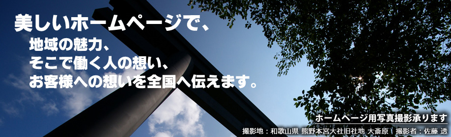 イデアスデザインは美しいホームページ制作で、地域の魅力、そこで働く人の想い、お客様への想いを全国へ伝えます。