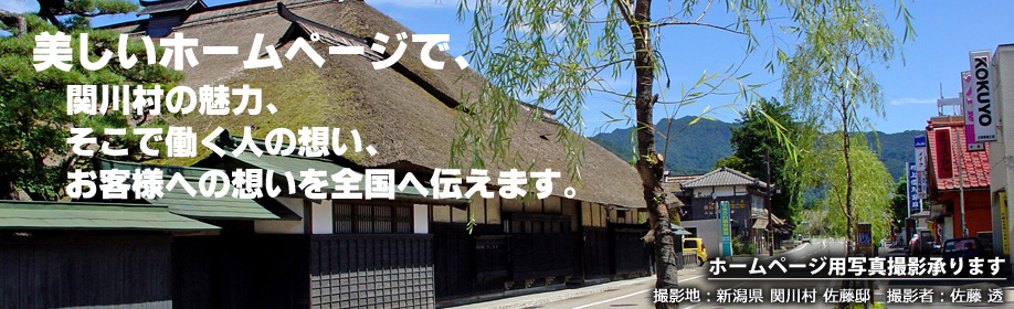 関川村の魅力を知るイデアスデザインは美しいホームページで、関川村の魅力、そこで働く人の想い、お客様への想いを全国へ伝えます。